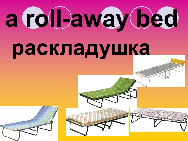 a roll-away bed раскладушка